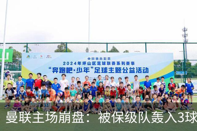 曼联主场崩盘：被保级队轰入3球，8场不胜太耻辱，球迷绝望提前离场