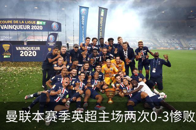 曼联本赛季英超主场两次0-3惨败 3战仅打进1球