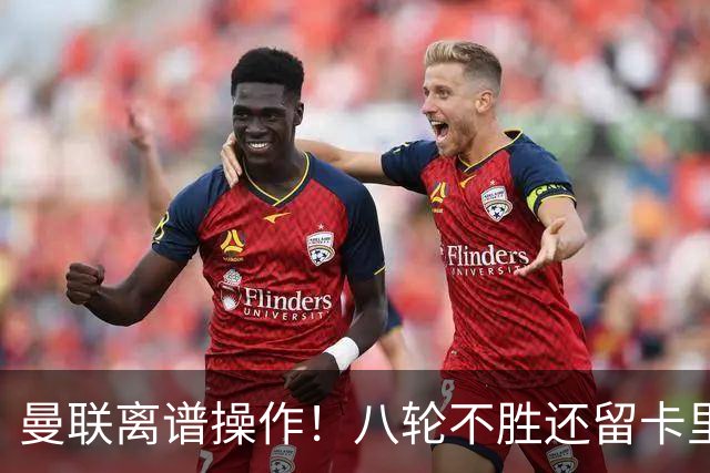 曼联离谱操作！八轮不胜还留卡里克！名宿直呼看不懂