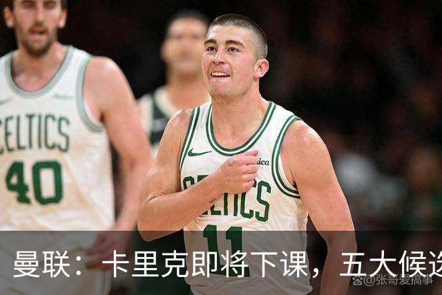 曼联：卡里克即将下课，五大候选人，两人明确决绝，两名帅成热门