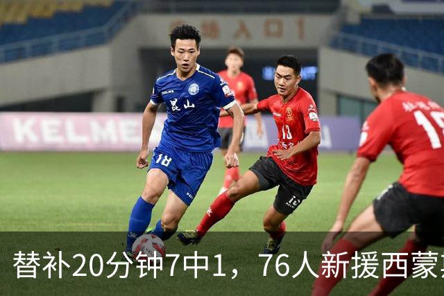 替补20分钟7中1，76人新援西蒙斯只拿4分