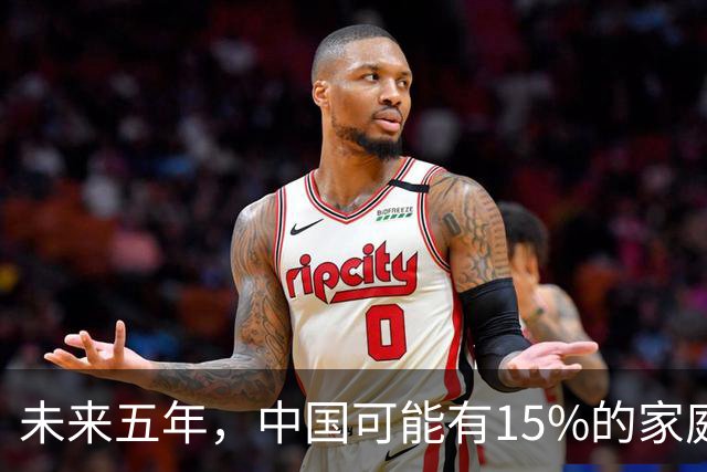 未来五年，中国可能有15%的家庭，会养一个家庭型机器人