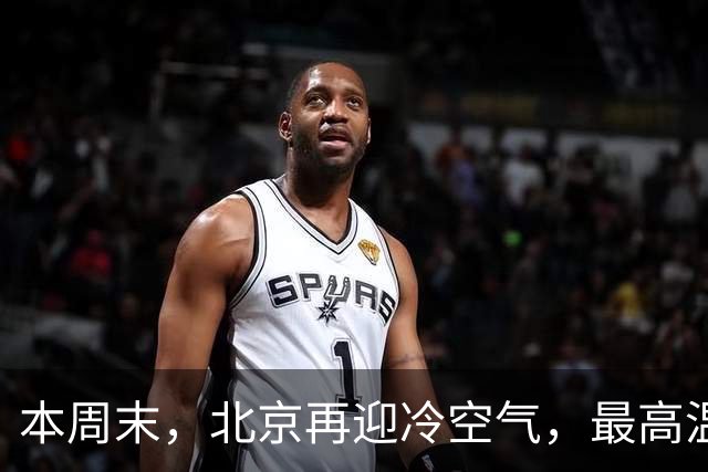 本周末，北京再迎冷空气，最高温直降7℃！注意防风保暖