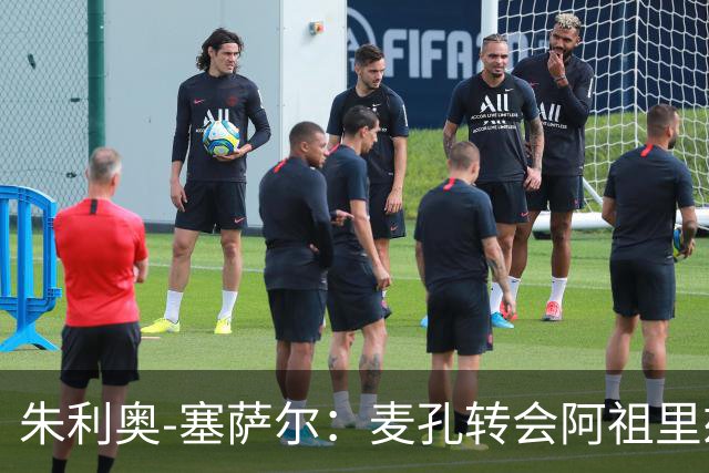 朱利奥-塞萨尔：麦孔转会阿祖里兹令人惋惜