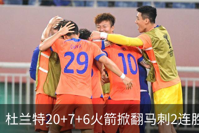 杜兰特20+7+6火箭掀翻马刺2连胜，文班25+13绝平球被帽申京29+7+7