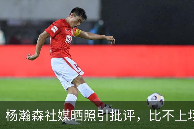 杨瀚森社媒晒照引批评，比不上场更难受，工作室顶住压力再发文！