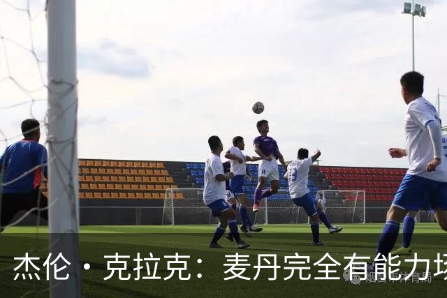 杰伦·克拉克：麦丹完全有能力场均25分 华子缺阵大家都得站出来