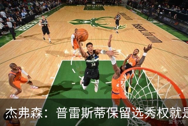 杰弗森：普雷斯蒂保留选秀权就是为应对意外 雷霆争冠期还有5-7年