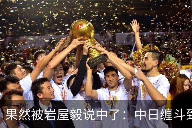 果然被岩屋毅说中了：中日缠斗到今天，日本出口额不如中国一个省