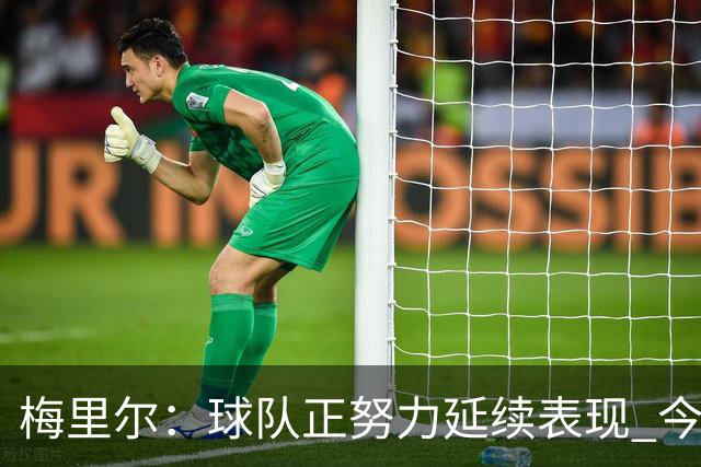 梅里尔：球队正努力延续表现 今晚进攻端做得很好