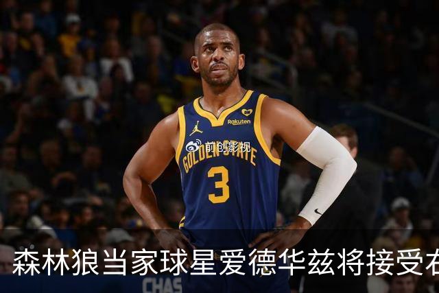 森林狼当家球星爱德华兹将接受右膝关节镜手术，预计伤停两个月，会对他的职业生涯有多大影响？球队阵容会如何调整？