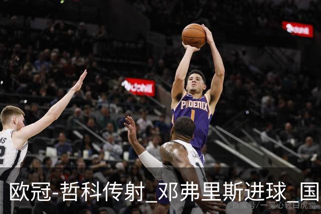 欧冠-哲科传射 邓弗里斯进球 国际米兰2-0客胜