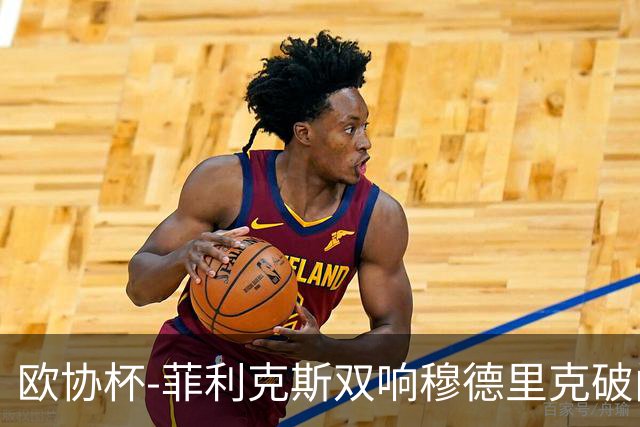 欧协杯-菲利克斯双响穆德里克破门 切尔西4-1胜