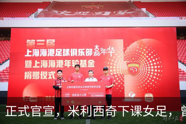 正式官宣，米利西奇下课女足，曾创0：8惨败，新帅3选1，水庆霞在列