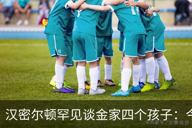汉密尔顿罕见谈金家四个孩子：今年给他们买了只狗