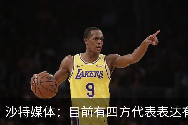 沙特媒体：目前有四方代表表达有意参与利雅得胜利收购的兴趣