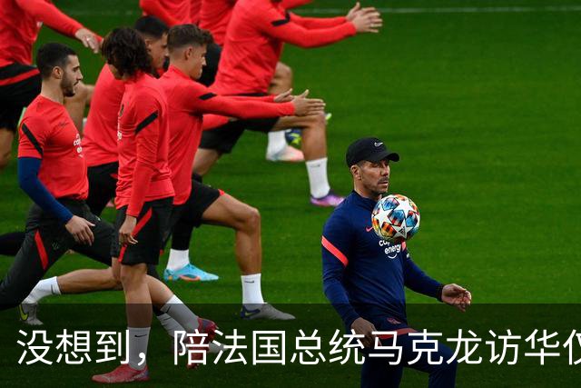 没想到，陪法国总统马克龙访华仅3年，巩俐竟再让所有人刮目相看