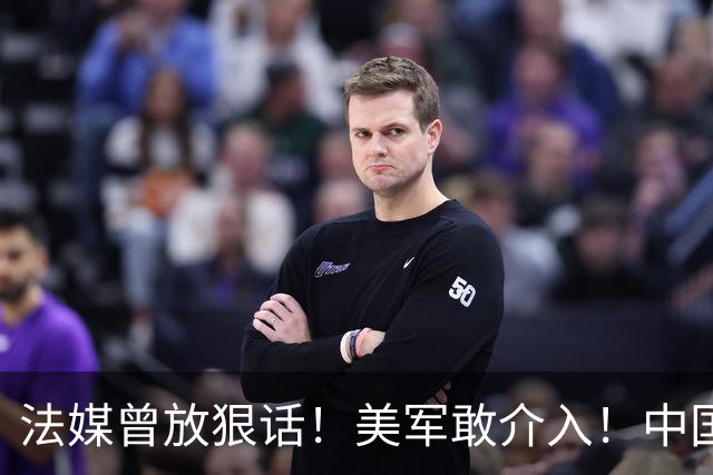 法媒曾放狠话！美军敢介入！中国导弹将炸毁40亿美元资产！含 F-2
