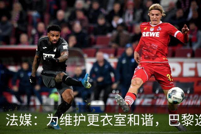 法媒：为维护更衣室和谐，巴黎选择停止为个别球员就金球造势