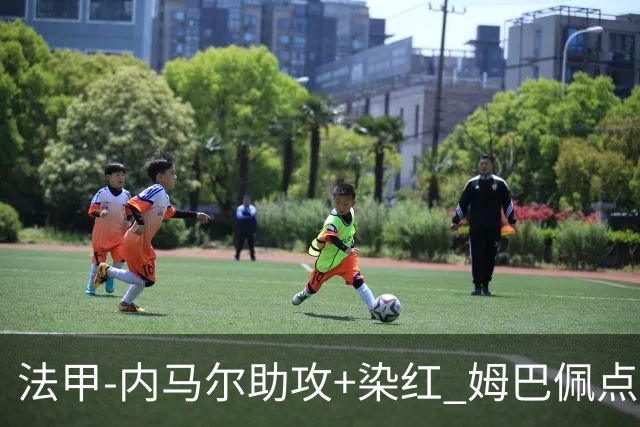 法甲-内马尔助攻+染红 姆巴佩点球绝杀 巴黎2-1
