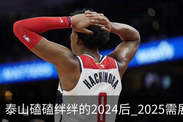 泰山磕磕绊绊的2024后 2025需展现清晰的发展方向
