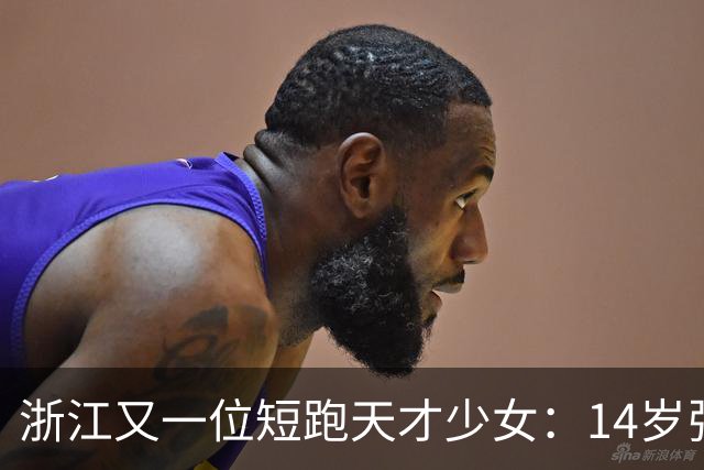 浙江又一位短跑天才少女：14岁张昕姌11秒83夺冠，刷新陈妤颉保持的浙江14岁组纪录！