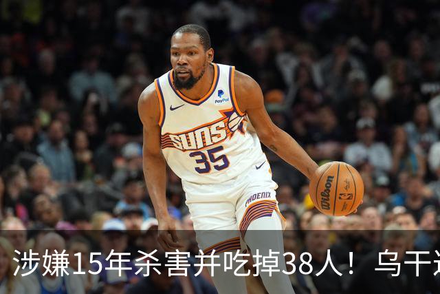 涉嫌15年杀害并吃掉38人！乌干达军方宣布：“食人魔”落网，将公开审判、执行死刑