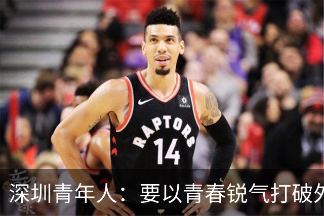 深圳青年人：要以青春锐气打破外界对升班马的刻板印象