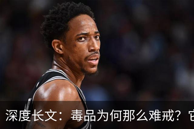 深度长文：毒品为何那么难戒？它不制造快乐，只是偷走了你感受快乐的能力！