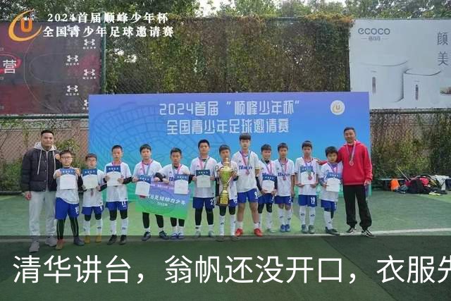 清华讲台，翁帆还没开口，衣服先替她说了话！她一出现，目光就被那身打扮勾住了，这样的翁帆，确实让人移不开眼!