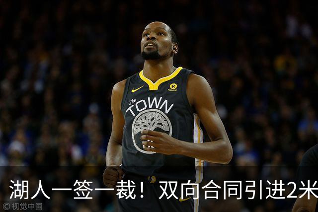 湖人一签一裁！双向合同引进2米13中锋洛夫林 放弃侧翼奥凯雷克