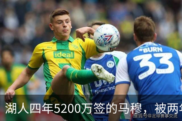 湖人四年5200万签的马穆，被两年2800万的旧将比下去了