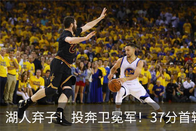 湖人弃子！投奔卫冕军！37分首轮秀！纽约能留下吗？