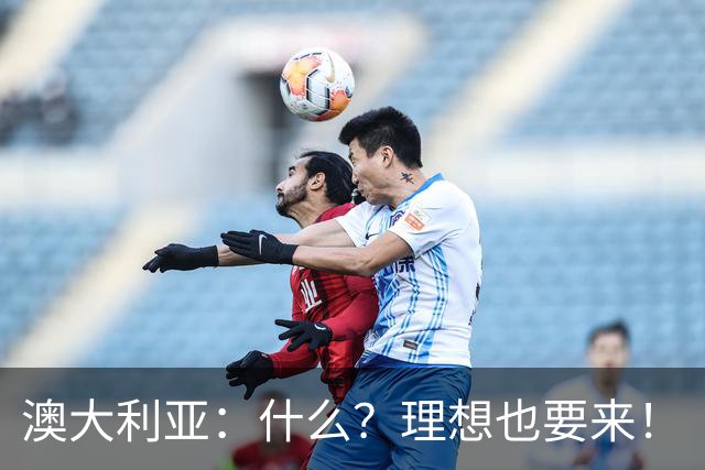 澳大利亚：什么？理想也要来！