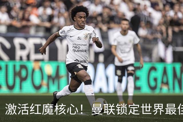 激活红魔核心！曼联锁定世界最佳主帅！卡里克离谱操作坑惨队长