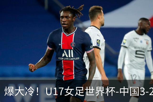 爆大冷！U17女足世界杯-中国3-2美国 3战全胜头名晋级
