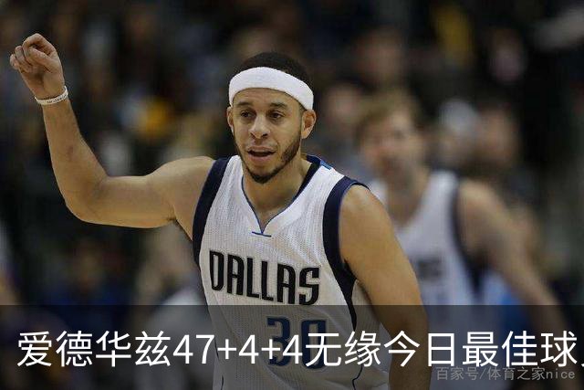 爱德华兹47+4+4无缘今日最佳球员！因为弗拉格29+6+11+5历史首人