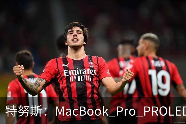 特努斯：MacBook Pro PROLED XDR显示屏有多出色，亲手一触就知道