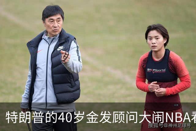 特朗普的40岁金发顾问大闹NBA看台后，被迫辞职，同天刚升职