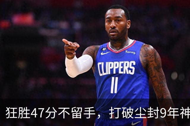 狂胜47分不留手，打破尘封9年神纪录！东部大乱斗再添搅局黑马