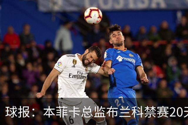 球报：本菲卡总监布兰科禁赛20天，因赛后冲突实施“非自动预防性停赛”