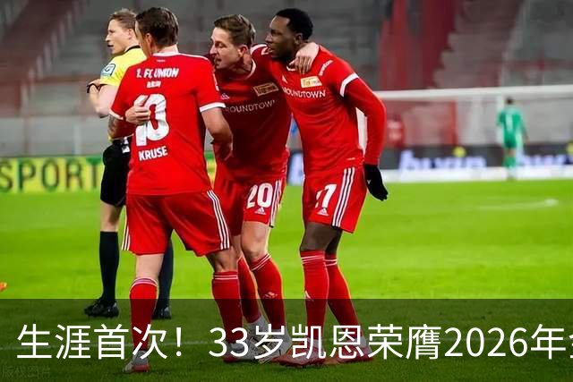 生涯首次！33岁凯恩荣膺2026年金球奖 在家门口领奖