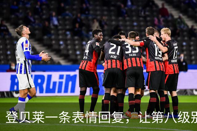 登贝莱一条表情回复，让第八级别球队“蹭”上了金球奖红毯