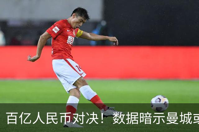 百亿人民币对决！数据暗示曼城或2-1复仇巴黎