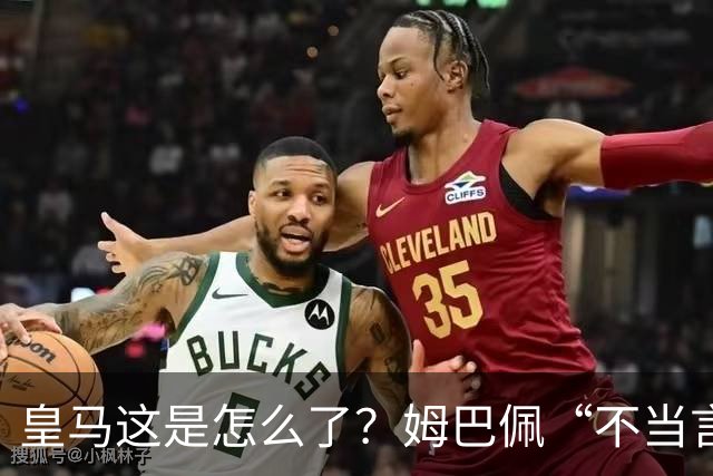 皇马这是怎么了？姆巴佩“不当言论”引大麻烦，国内媒体反应明显