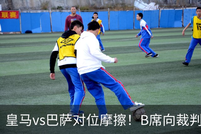 皇马vs巴萨对位摩擦！B席向裁判投诉：巴萨亚马尔一直在挑衅皇马库库雷利亚