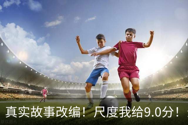 真实故事改编！尺度我给9.0分！影后影帝出演，堪称伦理之光