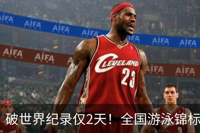 破世界纪录仅2天！全国游泳锦标赛：徐嘉余50米仰泳22秒34轻松摘金