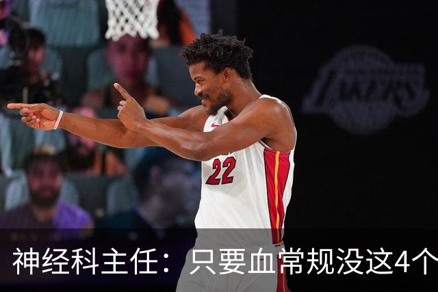 神经科主任：只要血常规没这4个箭头，脑梗风险或不用太焦虑