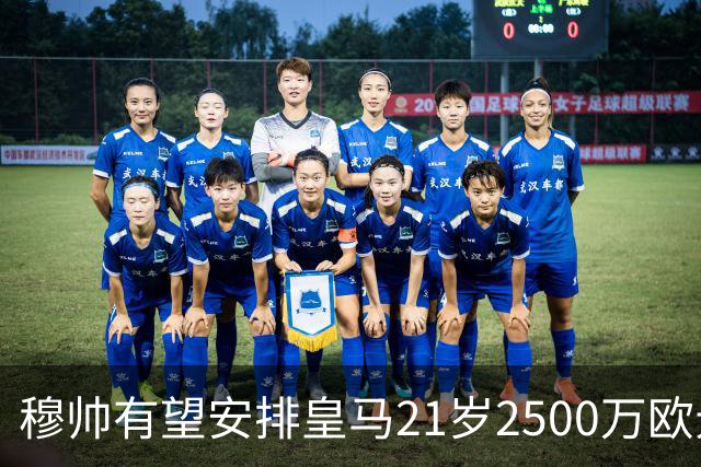 穆帅有望安排皇马21岁2500万欧元1米94夏窗新援埃斯皮赛季首次首发
